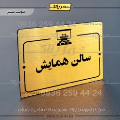 پلاک راهنما سالن همایش